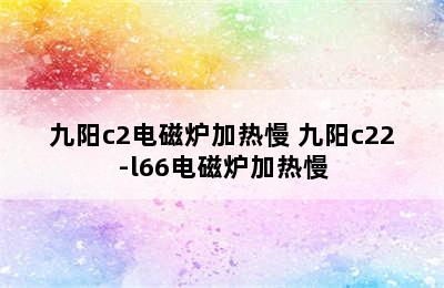 九阳c2电磁炉加热慢 九阳c22-l66电磁炉加热慢